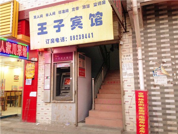 王子宾馆(西安何家营店)