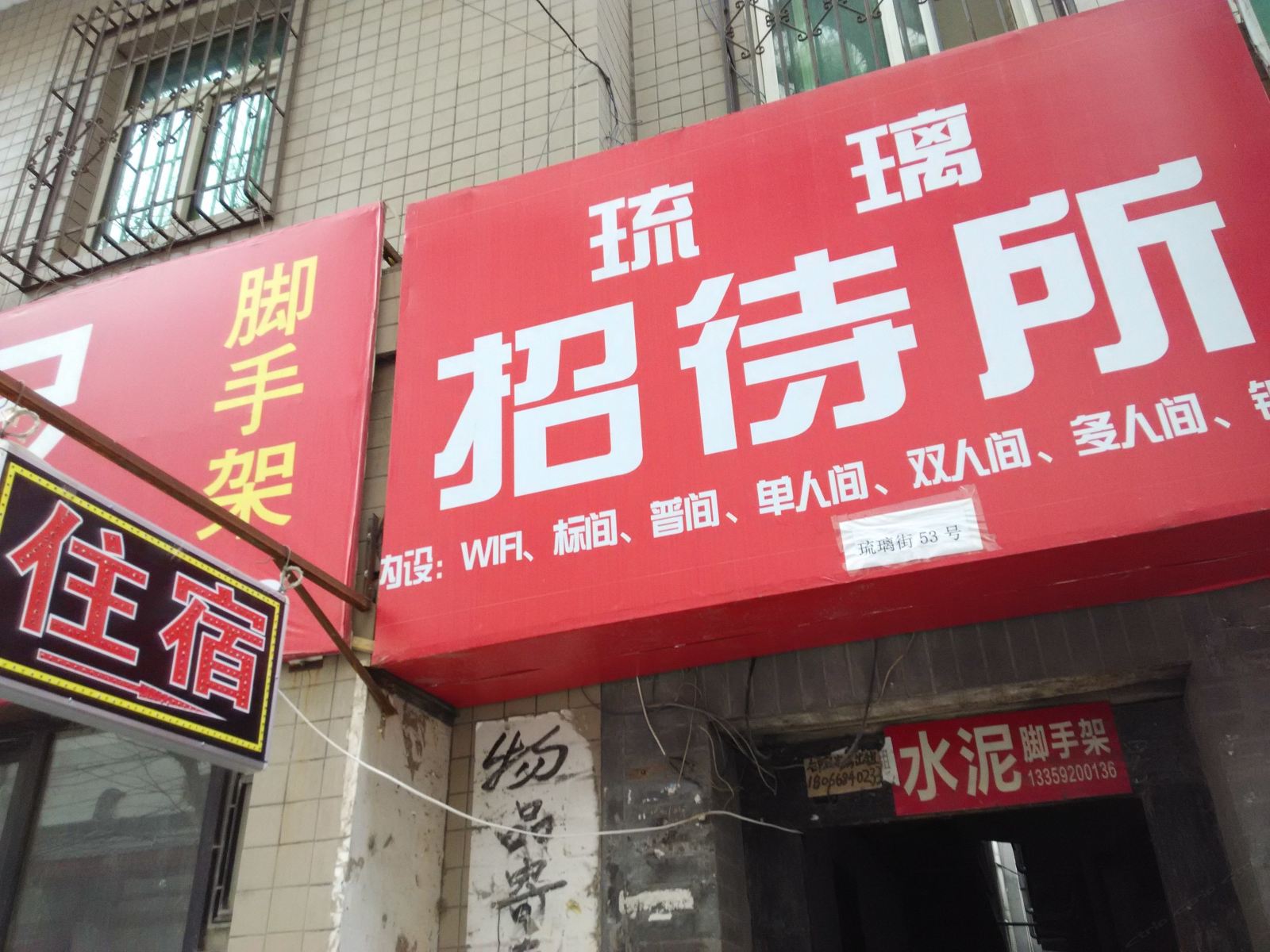 西安琉璃招待所
