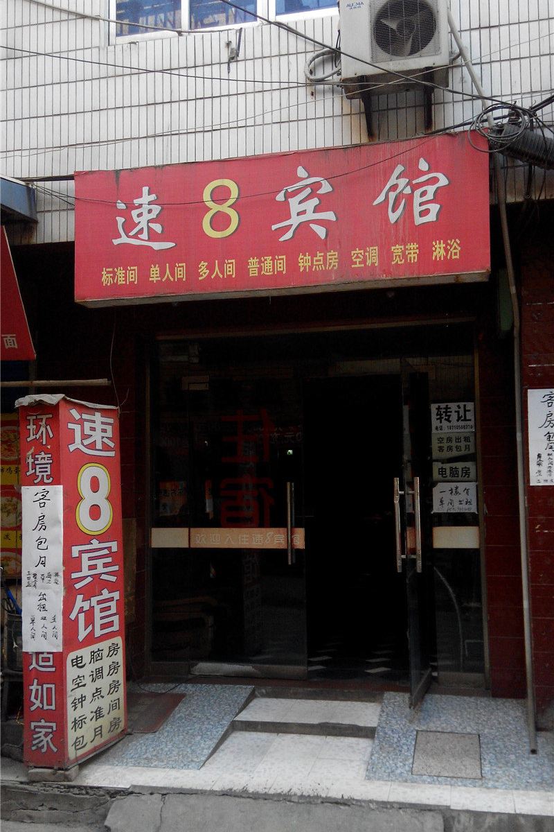 速8宾馆(西安唐家村店)