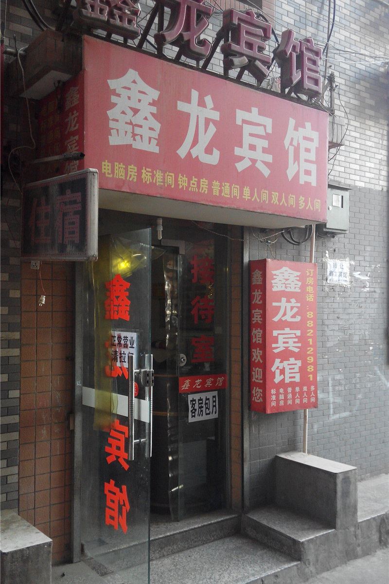 鑫龙宾馆(西安电子城店)