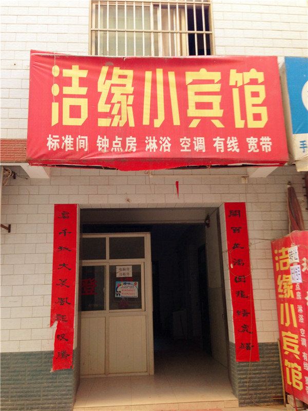 西安洁缘小宾馆