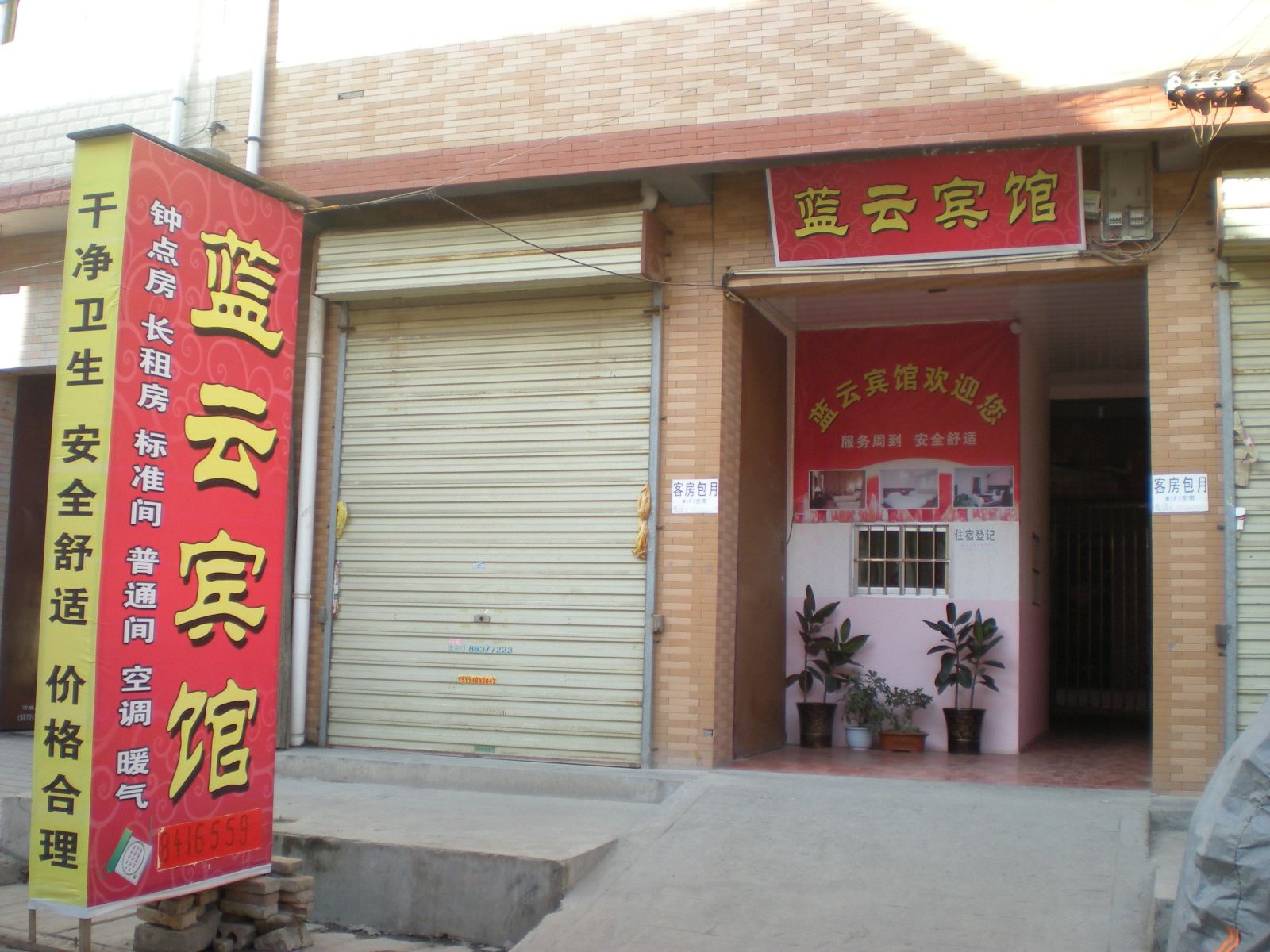 西安蓝云宾馆