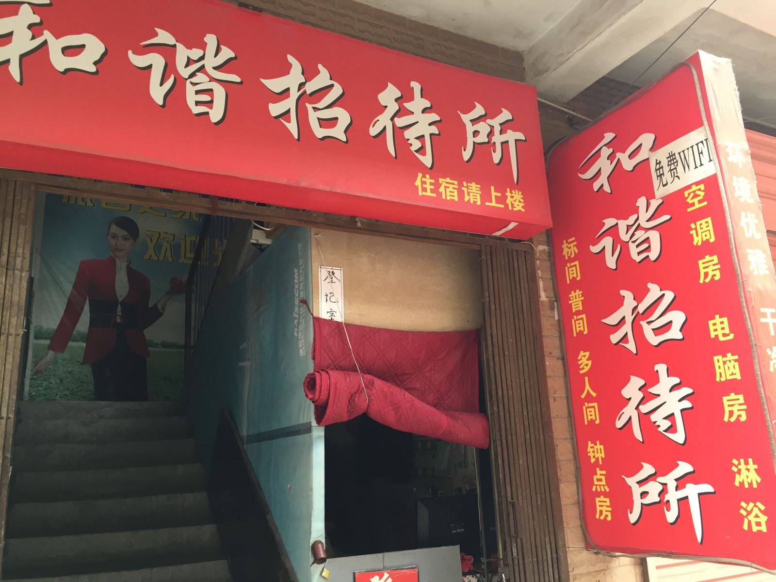 和谐招待所(西安铁二村店)