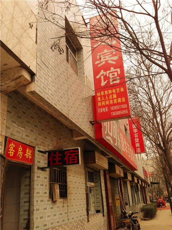 鸿运宾馆(西安店子村店)