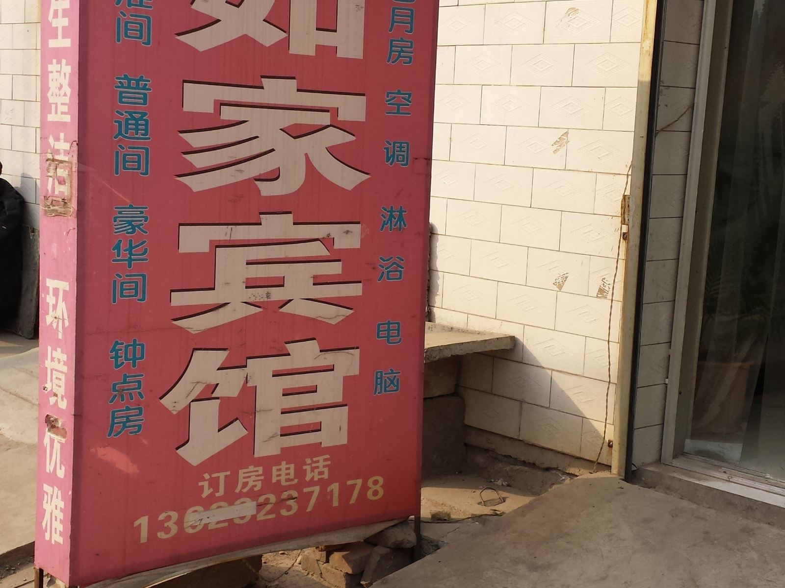 如家宾馆(西安府东寨村店)
