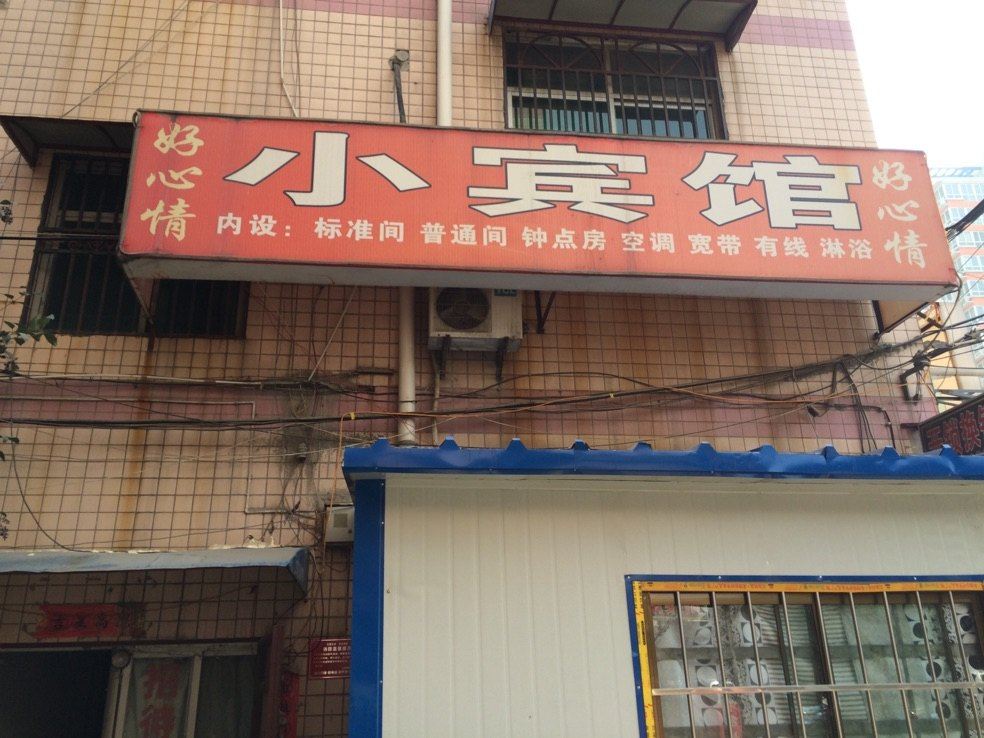 好心情小宾馆(西安河址西村店)