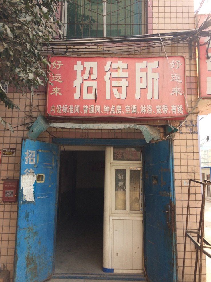 好运来招待所(西安河址西村店)