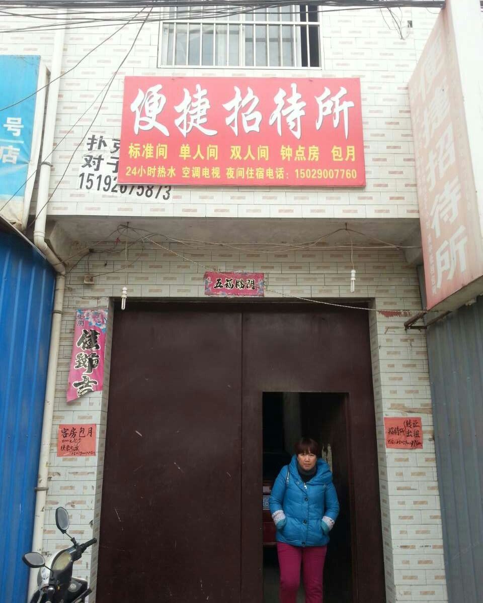 西安便捷招待所