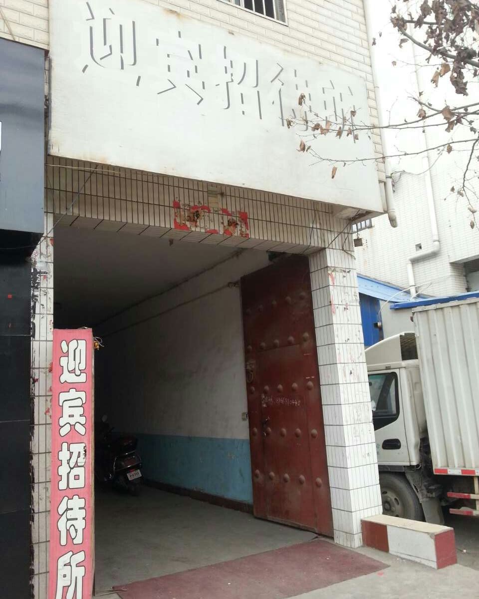 迎宾招待所(西安高堡子村店)