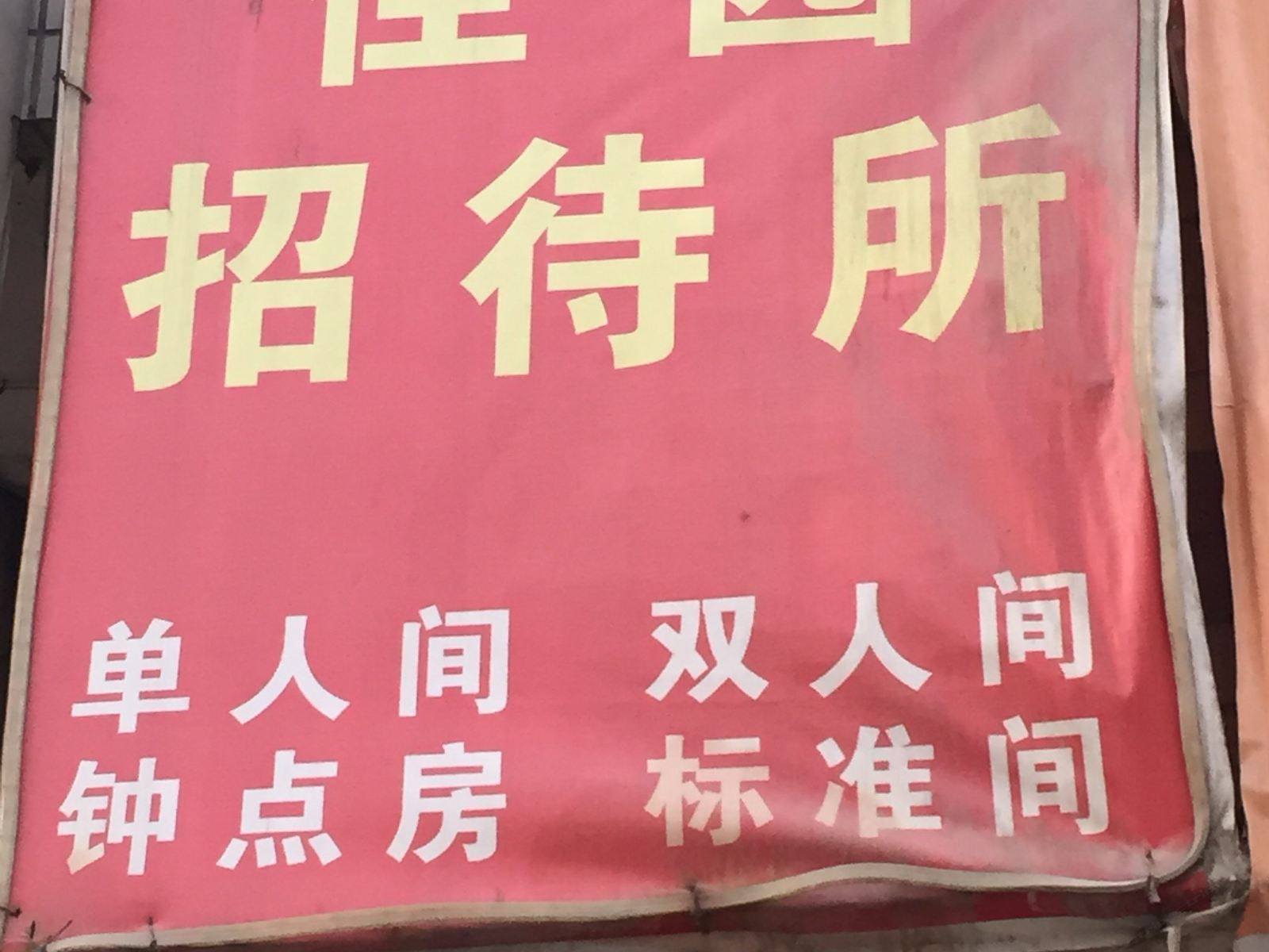 西安佳园招待所