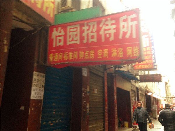 怡园招待所(西安沙井村店)