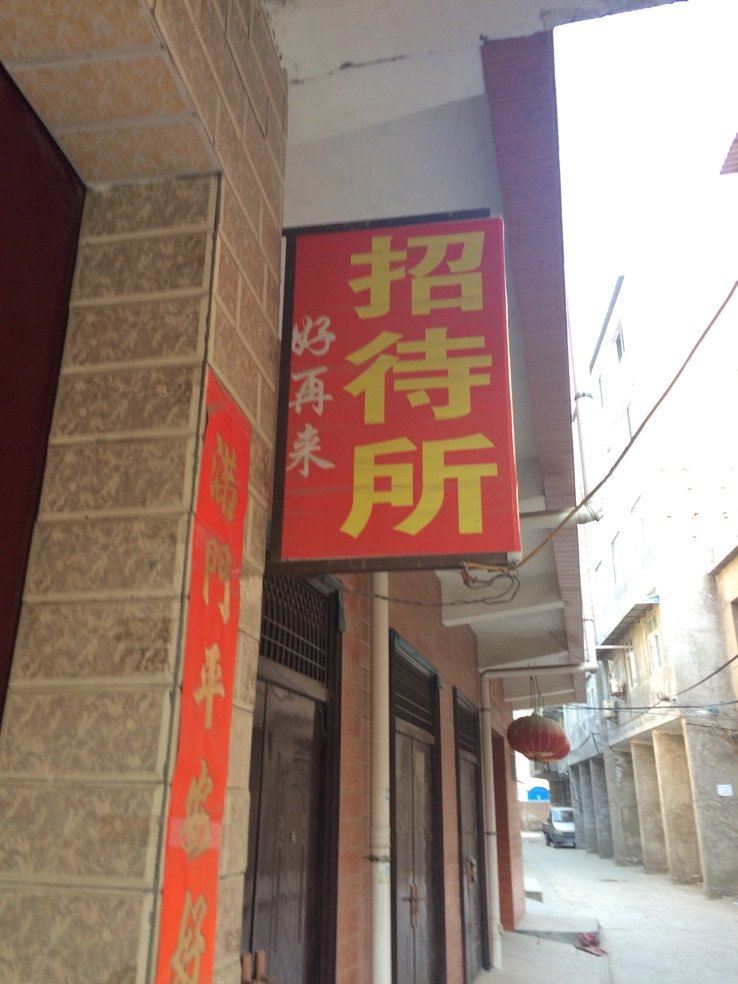 好再来招待所(西安月登阁村店)
