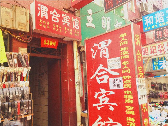 渭合宾馆(西安沙井村店)
