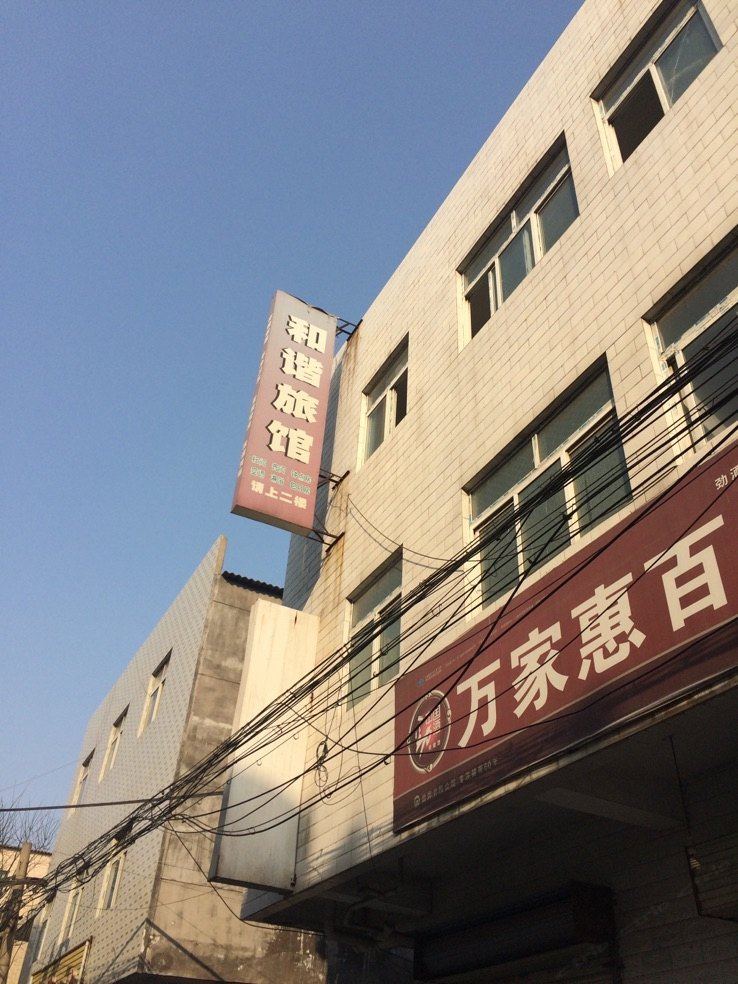 和谐旅馆(西安月登阁村店)