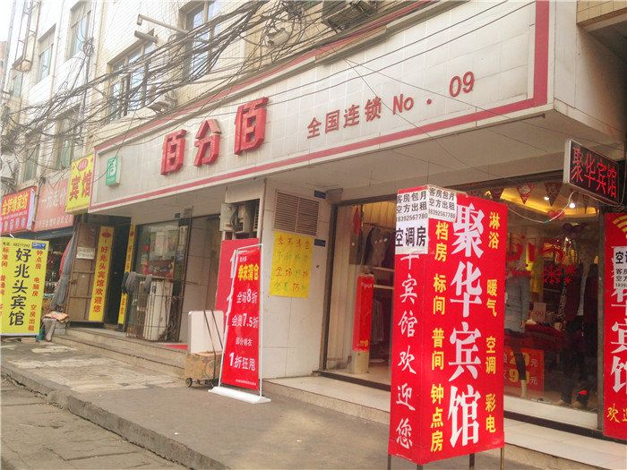 西安聚华宾馆