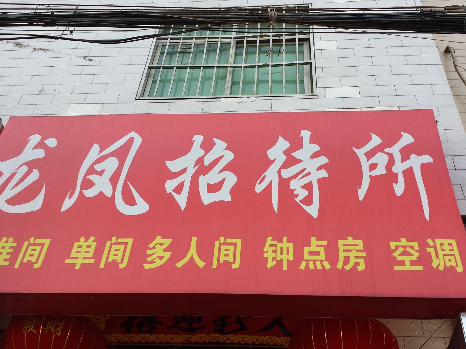 龙凤招待所(西安五星村店)