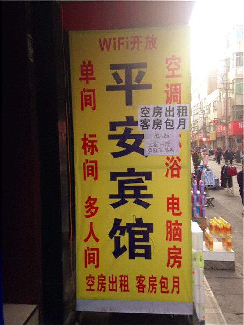 平安宾馆(西安沙井村店)