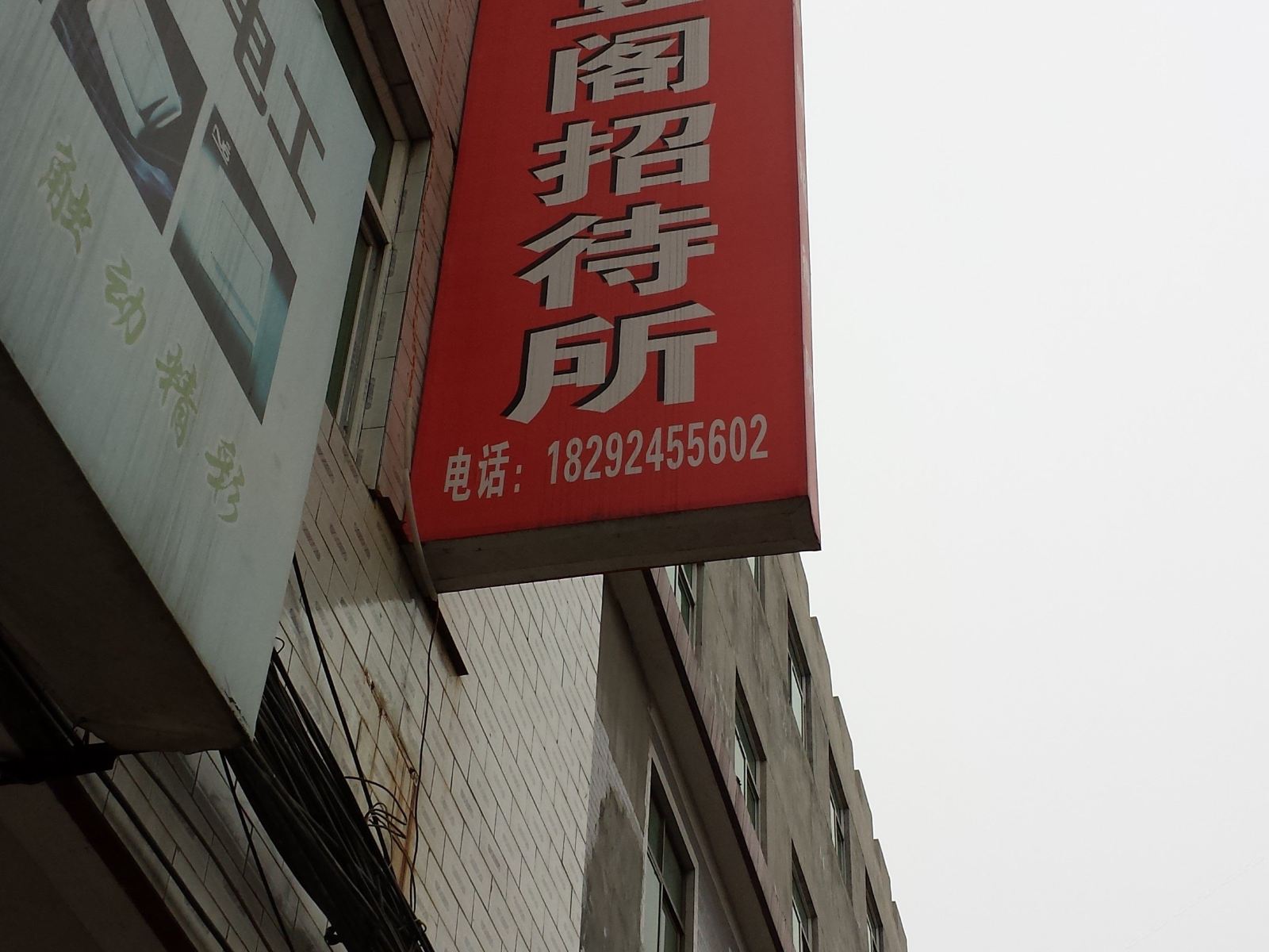 西安月登阁招待所