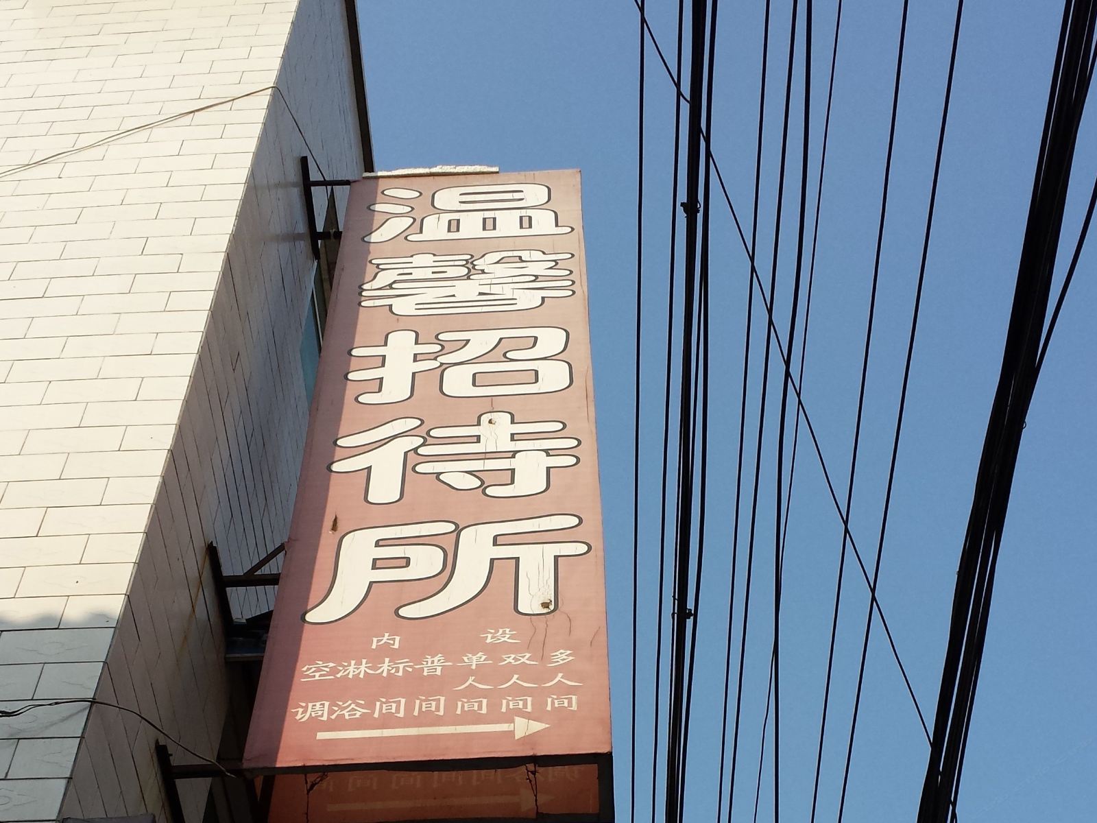 温馨招待所(西安月登阁村店)