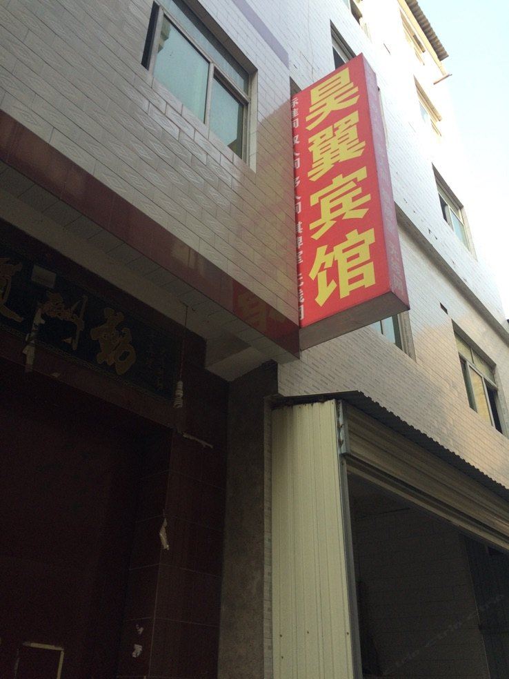 西安昊翼宾馆