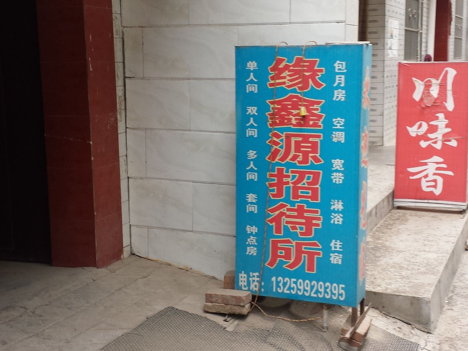 缘鑫源招待所(西安月登阁村店)