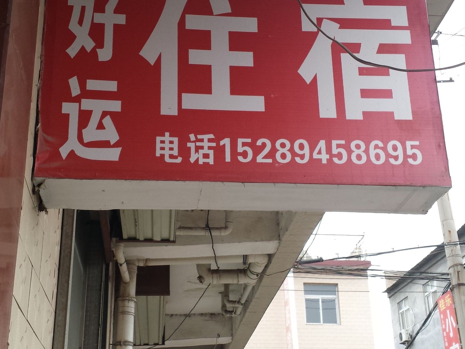 好运住宿(西安月登阁村店)