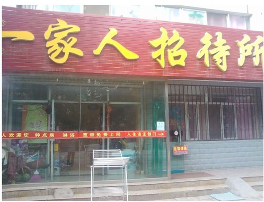 一家人招待所(西安长安路店)