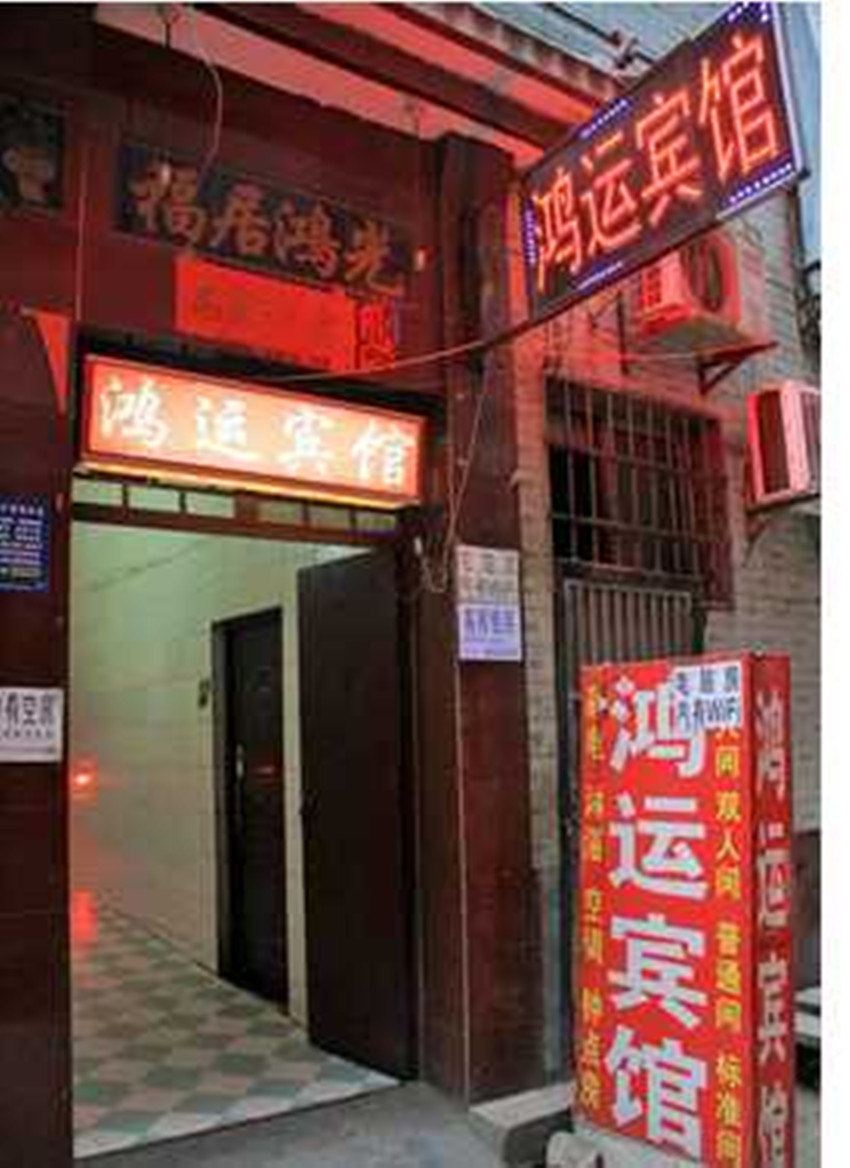鸿运宾馆(西安高堡子村店)