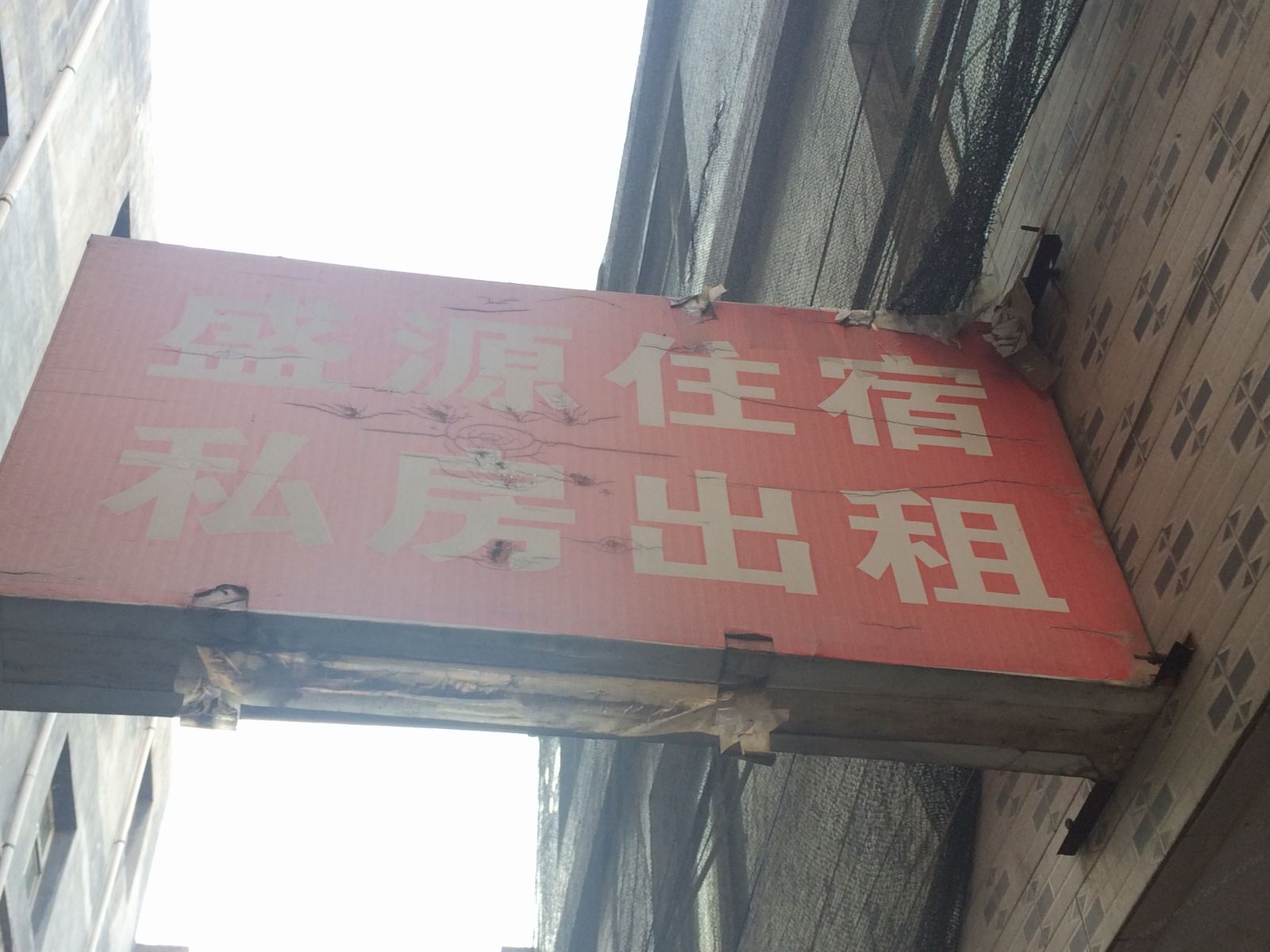 盛源住宿(西安周家坡村店)