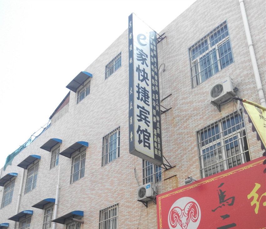 e家快捷宾馆(西安杜城村店)