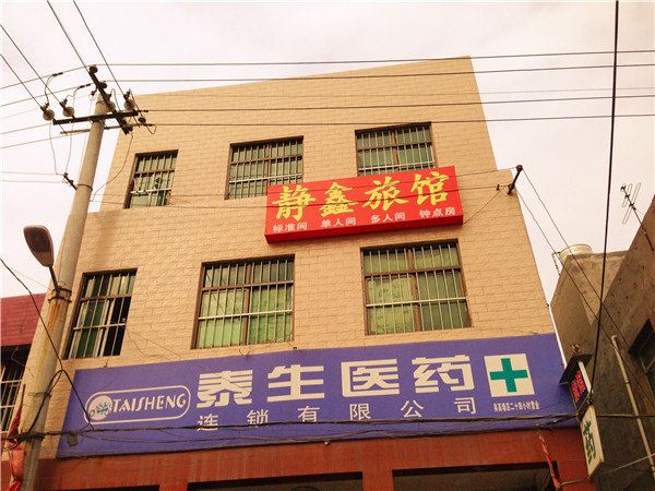 西安静鑫旅馆