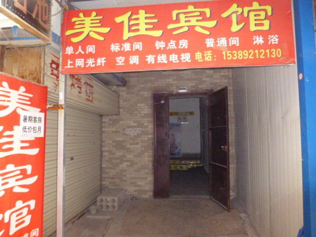 美佳宾馆(西安苏席村店)