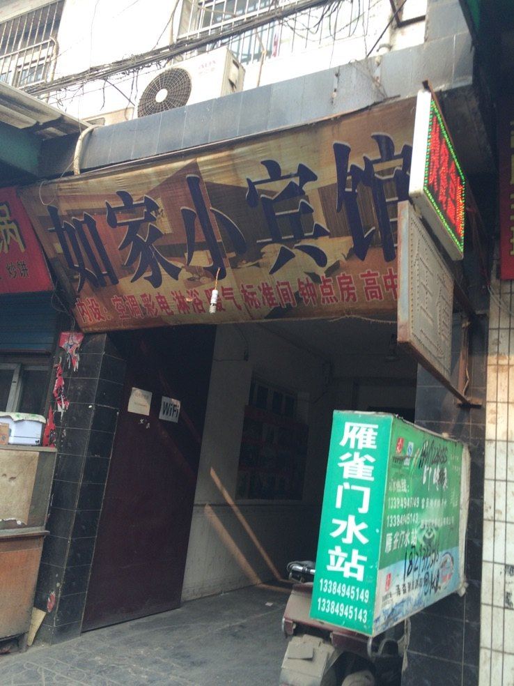 如家小宾馆(西安雁雀门西村店)