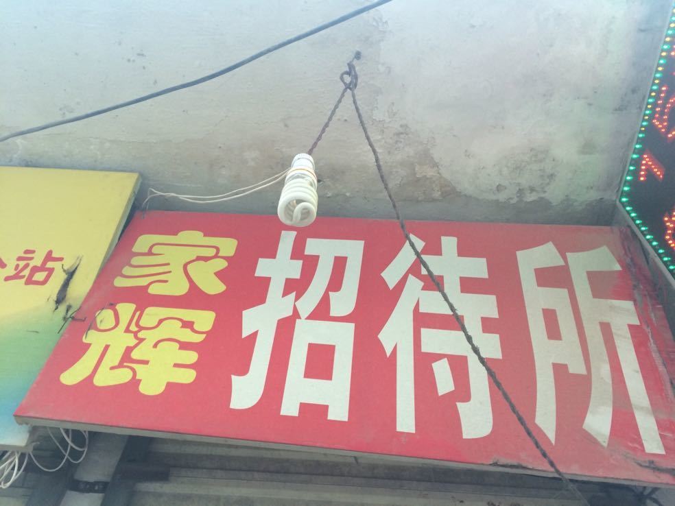 西安家辉招待所