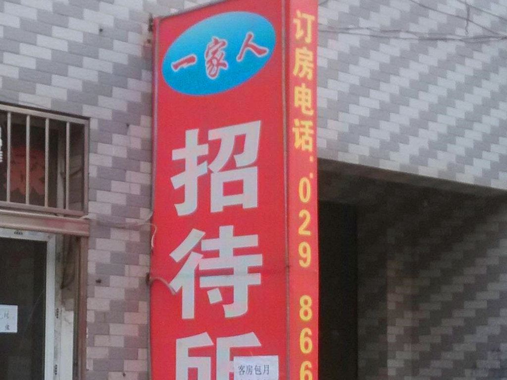 一家人招待所(西安徐家湾北村店)