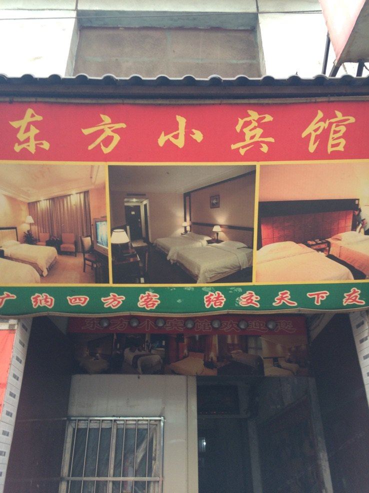 东方小宾馆(西安雁雀门店)
