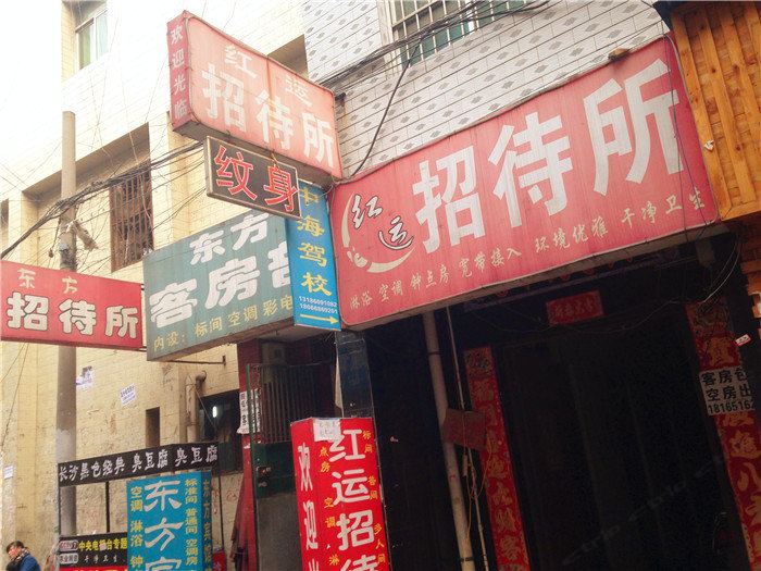 红运招待所(西安沙井村店)