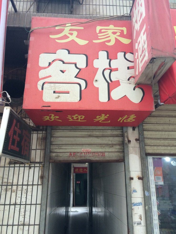 友家客栈(西安雁雀门店)