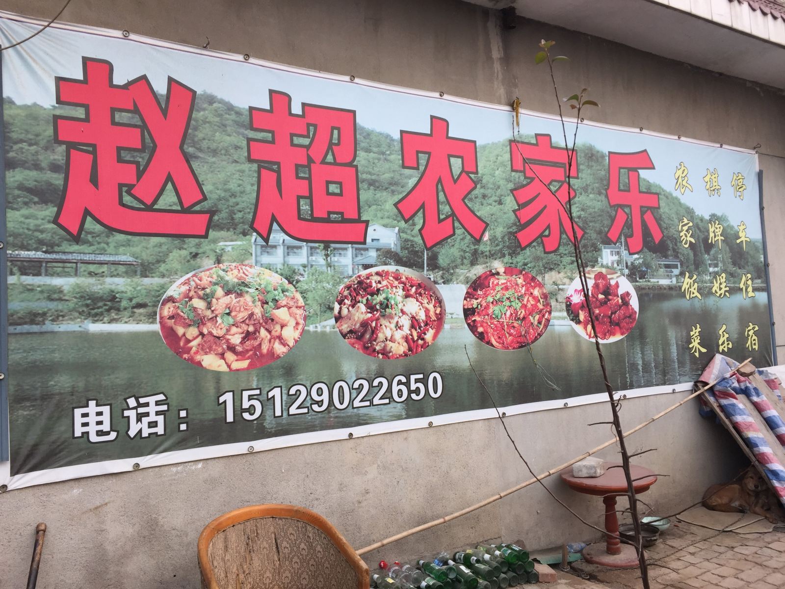 西安赵超农家乐
