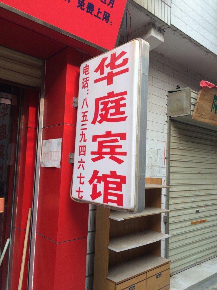 华庭宾馆(西安西韦乐园新村店)