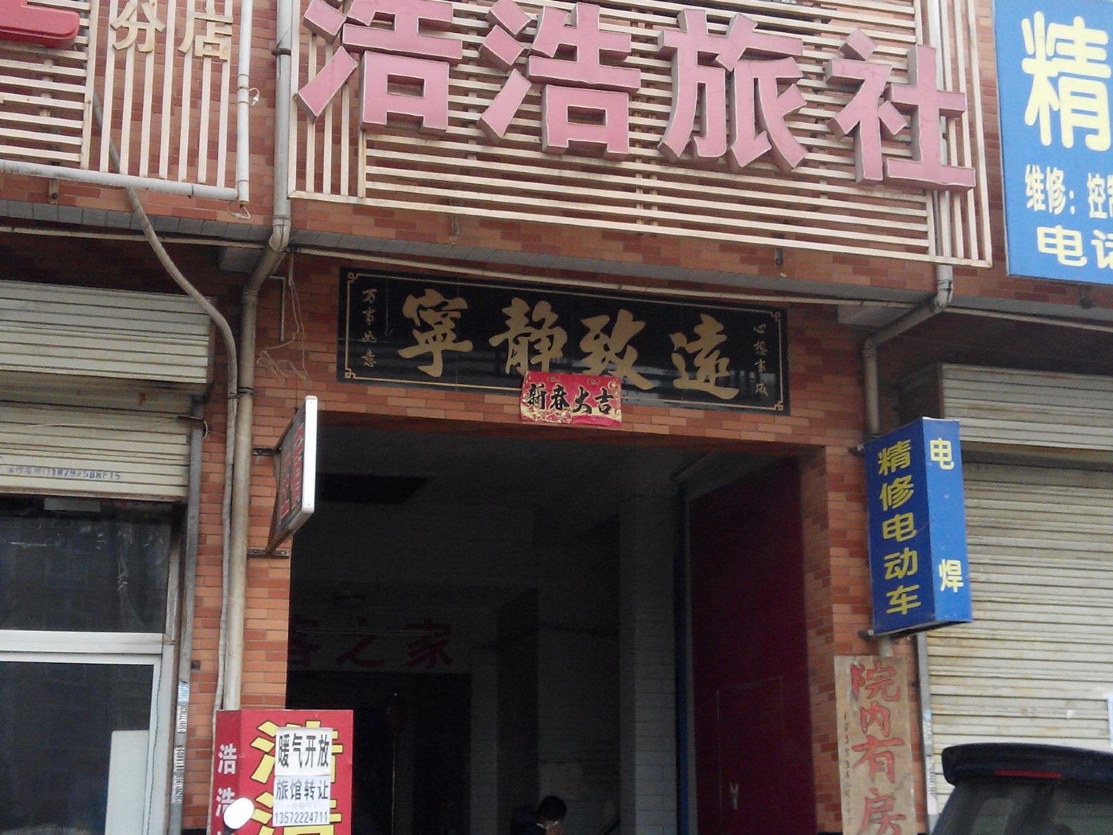 西安浩浩旅社