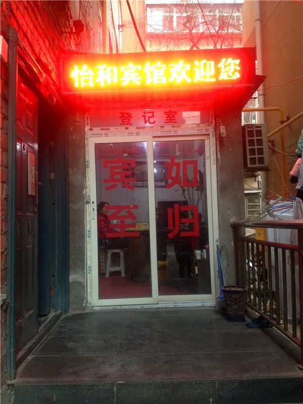 怡和宾馆(西安鸡市拐店)