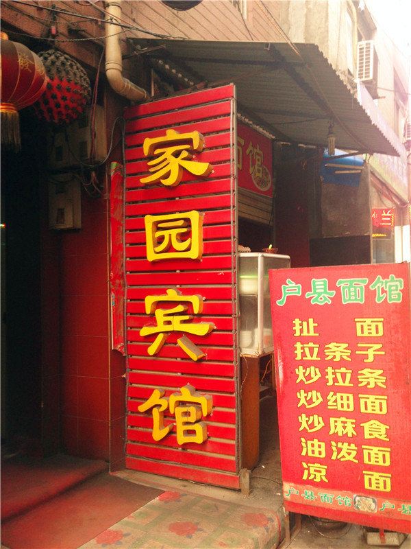 新家园宾馆(西安沙井村店)