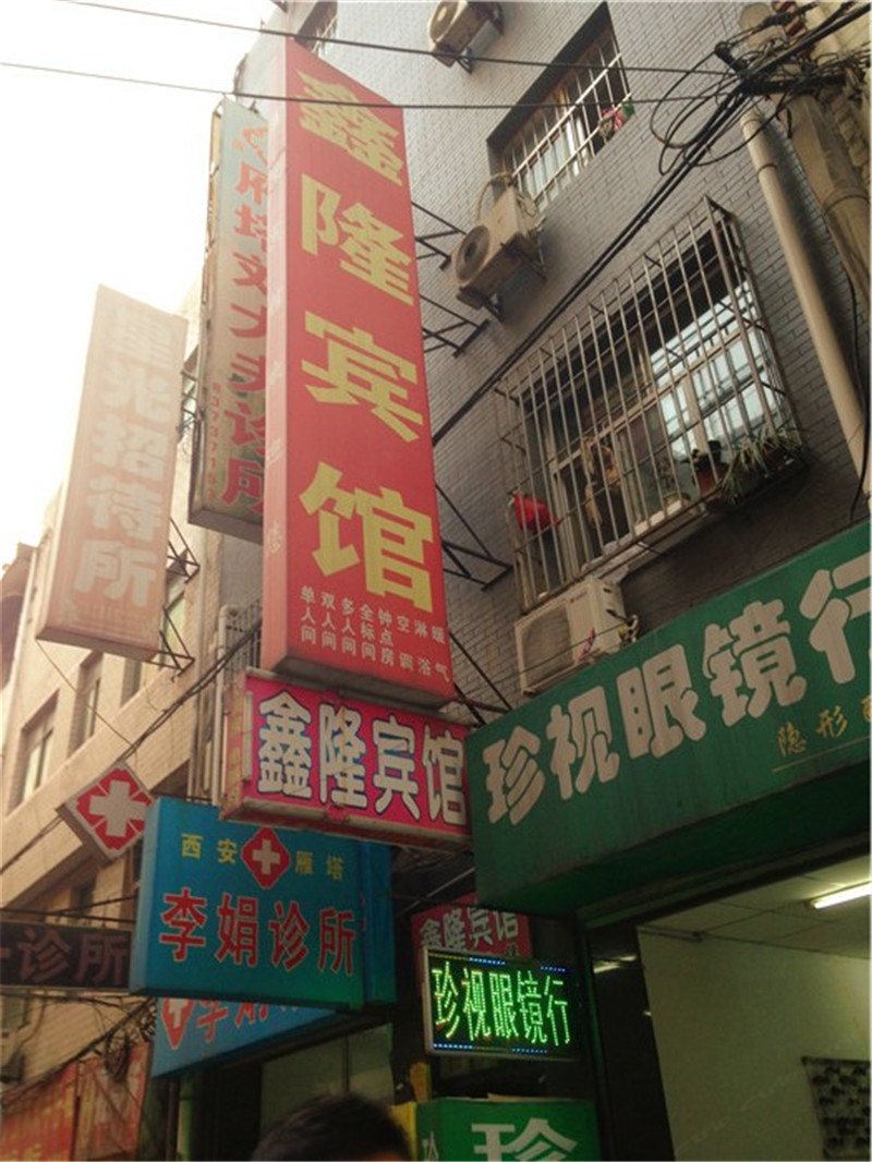鑫隆民宿(西安沙井村店)