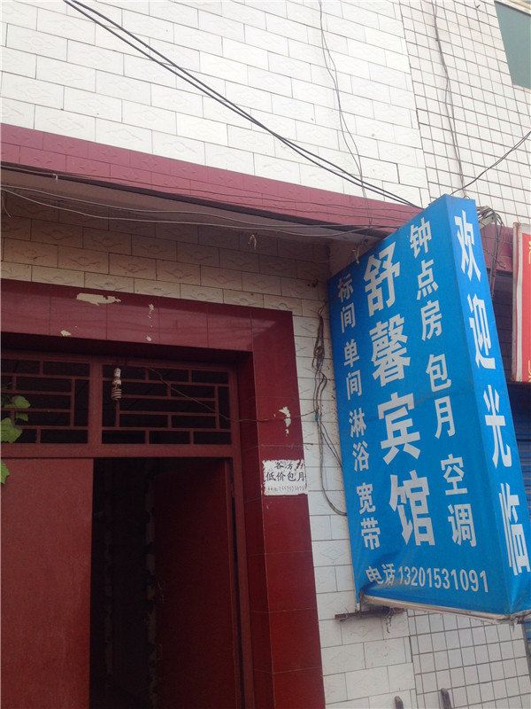 舒馨宾馆(西安鱼包头店)
