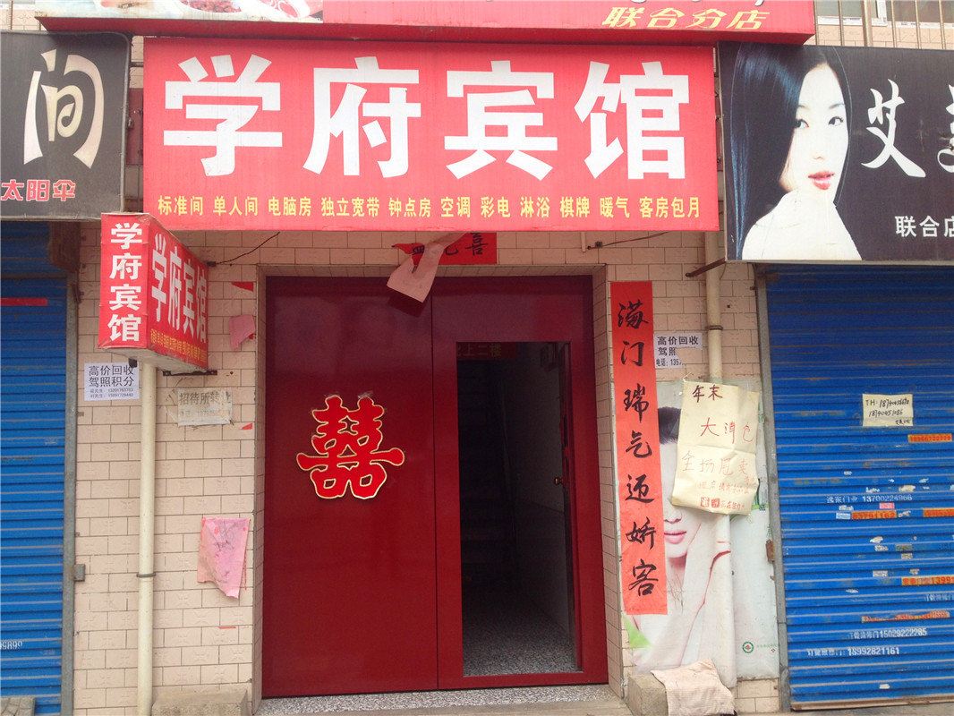 学府宾馆(西安黄良店)