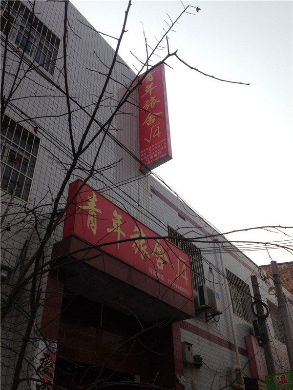 西安根号4青年旅社