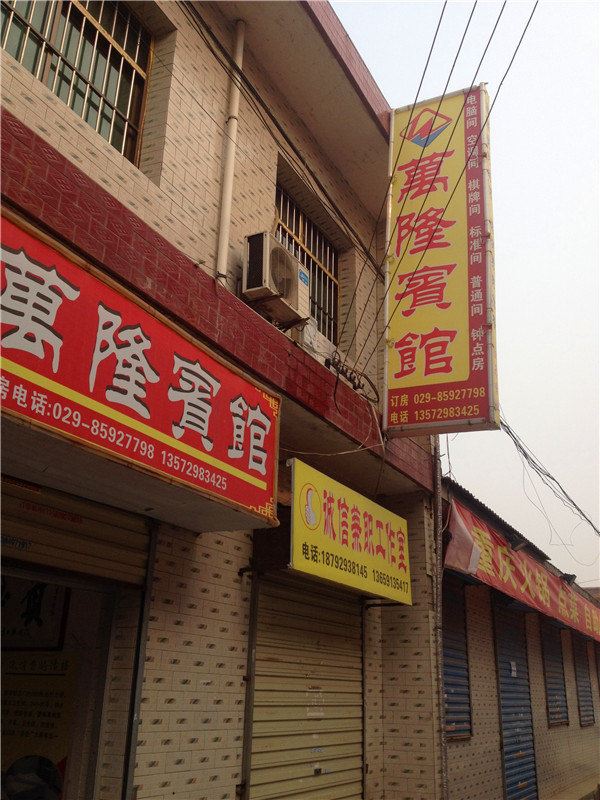 万隆宾馆(西安黄良店)