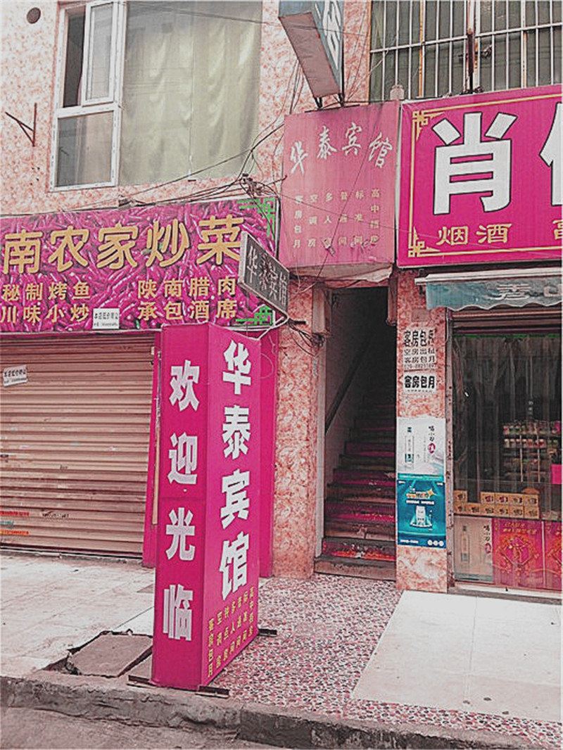西安华泰宾馆沙井村店