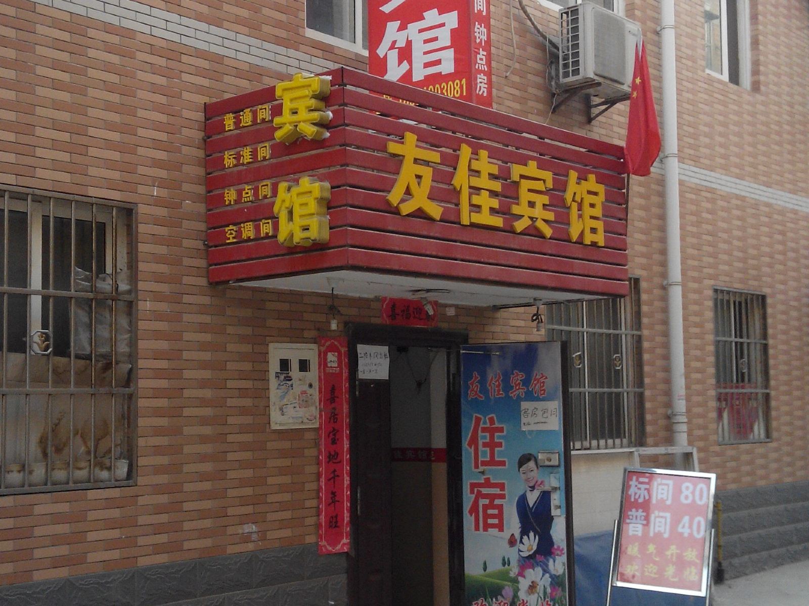 西安友佳宾馆
